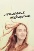 Постер Молодая женщина (2017)