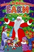 Постер Когда зажигаются елки (1950)