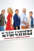 Постер О чем говорят мужчины. Простые удовольствия (2022)