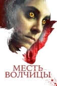 Постер Месть волчицы (2020)