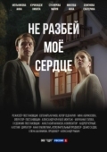 Постер Не разбей мое сердце (2024)