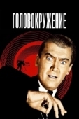 Постер Головокружение (2009)