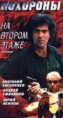 Постер Похороны на втором этаже (1991)