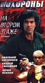 Постер Похороны на втором этаже (1991)