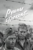 Постер Руины стреляют (1970)