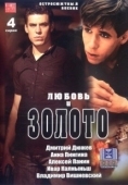 Постер Любовь и золото (2005)