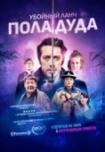 Постер Убийственный ланч Пола Дуда (2021)