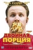 Постер Двойная порция (2004)