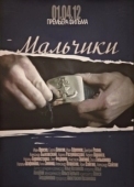 Постер Мальчики (2022)