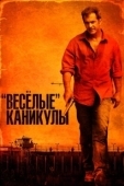 Постер «Весёлые» каникулы (2012)