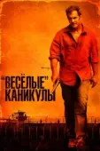 Постер «Весёлые» каникулы (2012)