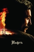 Постер Нефть (2018)
