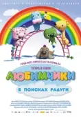 Постер Любимчики в поисках радуги (2014)