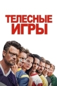Постер Дружбанские игрища (2019)
