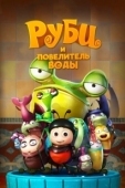Постер Руби и Повелитель воды (2018)