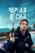 Постер Чёрная весна (2022)