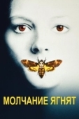 Постер Молчание ягнят (1991)