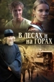 Постер В лесах и на горах (2010)