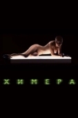 Постер Химера (2022)