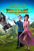 Постер Переполох в Гималаях (2007)