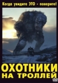 Постер Охотники на троллей (2016)