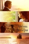 Постер Любовь во время холеры (2007)