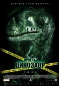 Постер Проект «Динозавр» (2011)