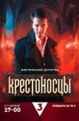 Постер Крестоносцы (2025)