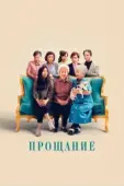 Постер Прощание (2013)