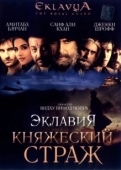 Постер Эклавия – княжеский страж (2007)
