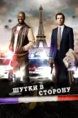 Постер Шутки в сторону (2020)