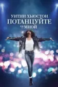 Постер Уитни Хьюстон. Потанцуйте со мной (2022)
