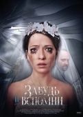 Постер Забудь и вспомни (2016)