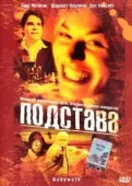 Постер Подстава (2012)