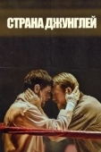 Постер Страна джунглей (2019)