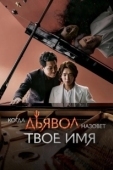 Постер Когда дьявол назовёт твоё имя (2019)