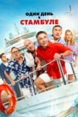 Постер Один день в Стамбуле (2024)