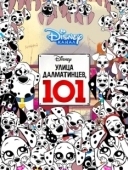Постер Улица Далматинцев, 101 (2018)