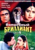Постер Волшебный бриллиант (1986)