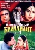 Постер Волшебный бриллиант (1986)