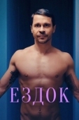 Постер Ездок (2021)