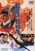 Постер Последний камикадзе (1970)