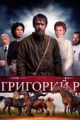 Постер Григорий Р. (2014)