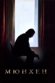 Постер Мюнхен  (2005)