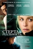 Постер Стёртая реальность (2007)