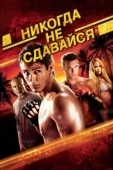 Постер Никогда не сдавайся (2019)