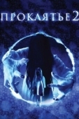 Постер Проклятье 3D 2 (2013)
