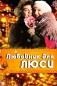 Постер Любовник для Люси (2012)