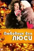 Постер Любовник для Люси (2012)