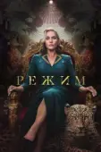 Постер Режим (2024)